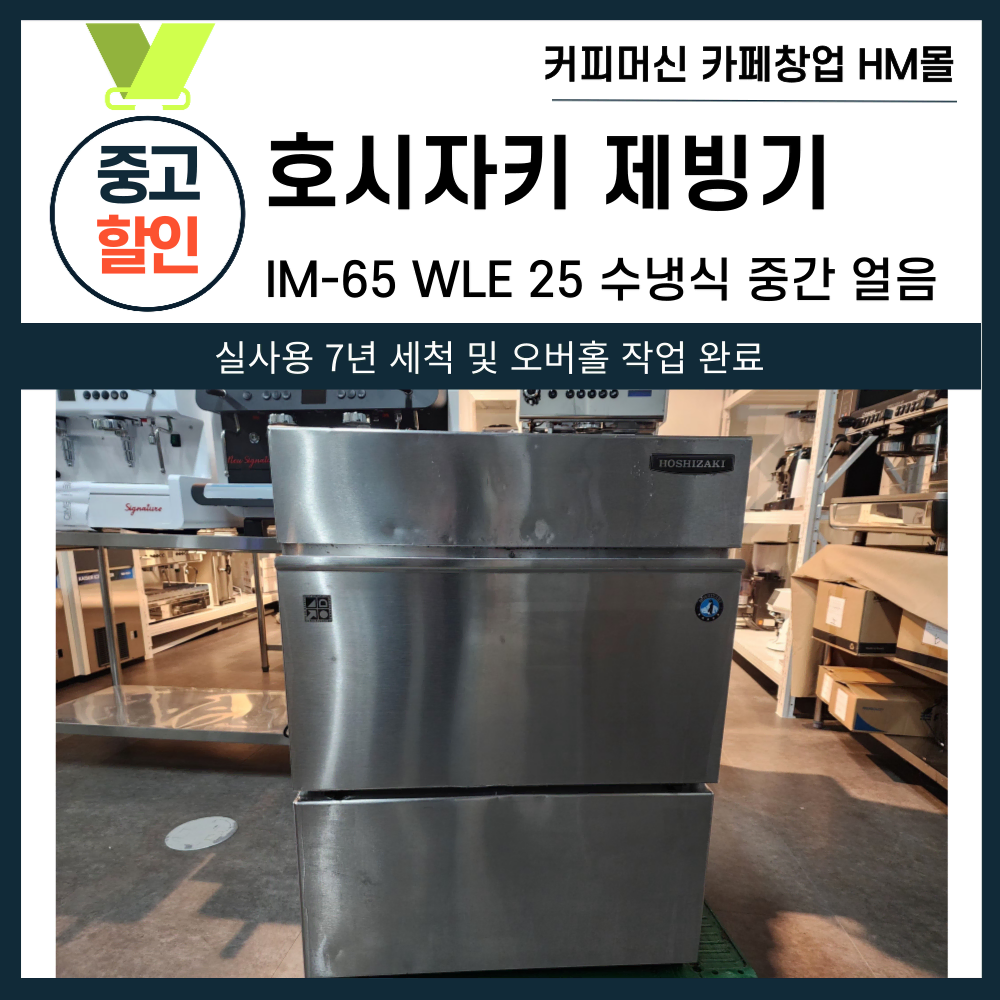 호시자키 제빙기 IM-65 WLE 25mm 중간얼음